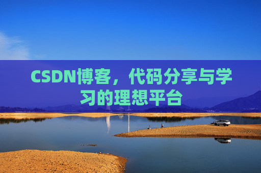 CSDN博客，代码分享与学习的理想平台
